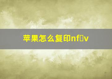 苹果怎么复印nf v